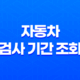 자동차 검사 기간 조회(+ 의무적 검사, 벌금 회피 방법!) 47