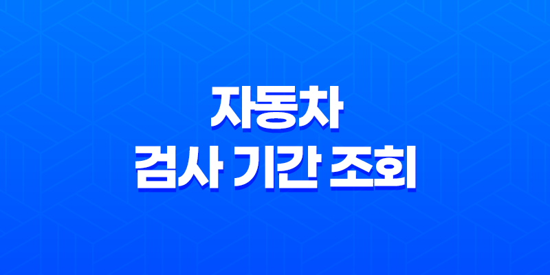 자동차 검사 기간 조회(+ 의무적 검사, 벌금 회피 방법!) 8 자동차 검사 기간 조회(+ 의무적 검사, 벌금 회피 방법!) 7