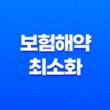 보험해약 최소화 전략, 손해액 최소화 방법 21