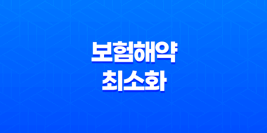 보험해약 최소화 전략, 손해액 최소화 방법 19