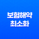 보험해약 최소화 전략, 손해액 최소화 방법 21