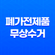 폐가전제품 무상수거 서비스로 가정 내 불필요한 제품 처리하세요 21