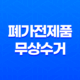 폐가전제품 무상수거 서비스로 가정 내 불필요한 제품 처리하세요 34 폐가전제품 무상수거 서비스로 가정 내 불필요한 제품 처리하세요 33