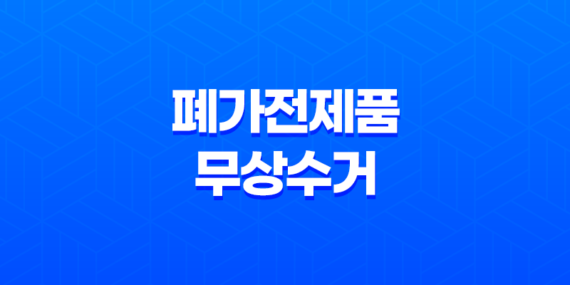 폐가전제품 무상수거 서비스로 가정 내 불필요한 제품 처리하세요 8 폐가전제품 무상수거 서비스로 가정 내 불필요한 제품 처리하세요 7