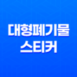 대형폐기물 스티커 인터넷발급, 불법 폐기물 배출 방지와 스티커 인터넷발급 안내 19