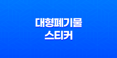 대형폐기물 스티커 인터넷발급, 불법 폐기물 배출 방지와 스티커 인터넷발급 안내 61