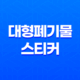 대형폐기물 스티커 인터넷발급, 불법 폐기물 배출 방지와 스티커 인터넷발급 안내 34 대형폐기물 스티커 인터넷발급, 불법 폐기물 배출 방지와 스티커 인터넷발급 안내 33
