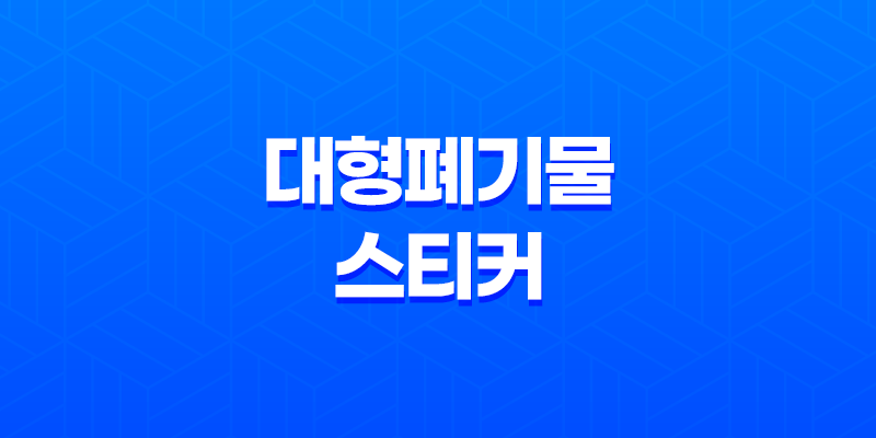 대형폐기물 스티커 인터넷발급, 불법 폐기물 배출 방지와 스티커 인터넷발급 안내 8 대형폐기물 스티커 인터넷발급, 불법 폐기물 배출 방지와 스티커 인터넷발급 안내 7