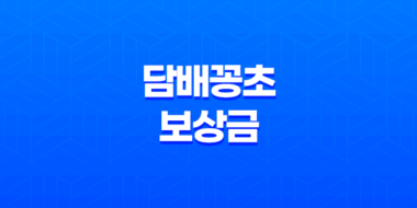담배꽁초 보상금 보상제 금액 지역 알아보기(+ 신고해서 돈벌기) 43