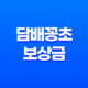 담배꽁초 보상금 보상제 금액 지역 알아보기(+ 신고해서 돈벌기) 38 담배꽁초 보상금 보상제 금액 지역 알아보기(+ 신고해서 돈벌기) 37