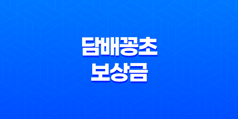 담배꽁초 보상금 보상제 금액 지역 알아보기(+ 신고해서 돈벌기) 8 담배꽁초 보상금 보상제 금액 지역 알아보기(+ 신고해서 돈벌기) 7