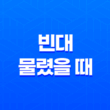 빈대 물렸을 때 대처법과 효과적인 빈대 예방과 퇴치 방법 17