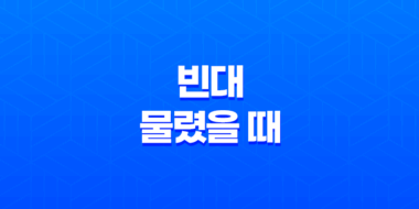 빈대 물렸을 때 대처법과 효과적인 빈대 예방과 퇴치 방법 19