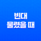 빈대 물렸을 때 대처법과 효과적인 빈대 예방과 퇴치 방법 18 빈대 물렸을 때 대처법과 효과적인 빈대 예방과 퇴치 방법 17