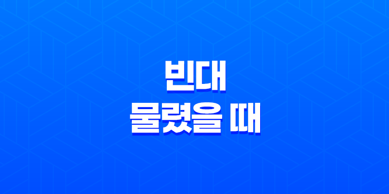 빈대 물렸을 때 대처법과 효과적인 빈대 예방과 퇴치 방법 8 빈대 물렸을 때 대처법과 효과적인 빈대 예방과 퇴치 방법 7