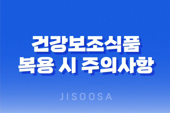 건강보조식품 복용 시 주의사항 및 금기 약물 조합 1