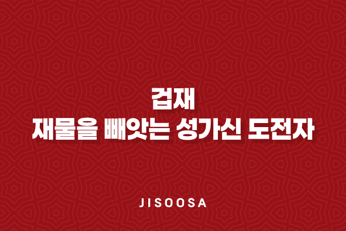 겁재(劫財) : 재물을 빼앗는 성가신 도전자 1