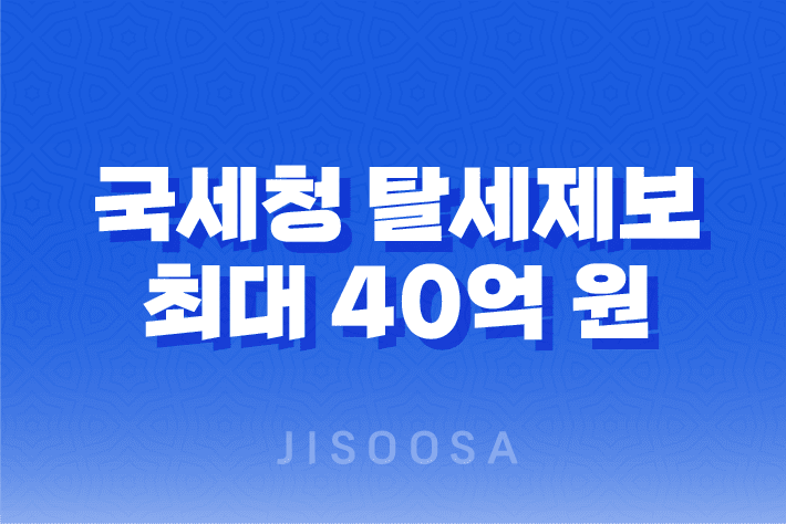 국세청 탈세제보, 최대 40억 원 포상금! 중요한 자료와 포상금 신청 방법 1