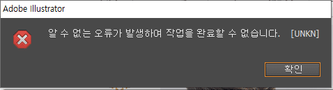 일러스트 작업 시 발생하는 알 수 없는 오류! [UNKN] 해결방법 소개 3