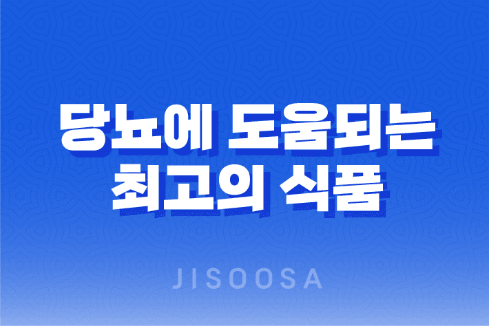 당뇨에 도움되는 최고의 식품, 혈당 관리를 위한 10가지 건강한 음식 1