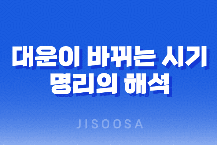 대운이 바뀌는 시기, 정확한 계산과 명리의 해석 1