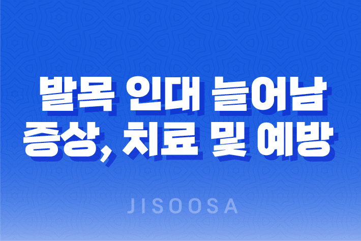 발목 인대 늘어남 증상, 치료 및 예방 방법으로 건강한 발목 유지하기 1