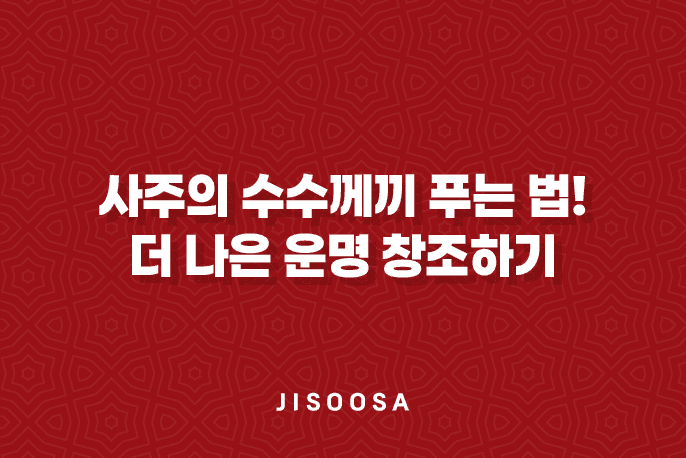 사주의 수수께끼 푸는 법! 부족한 기운으로 더 나은 운명 창조하기 1