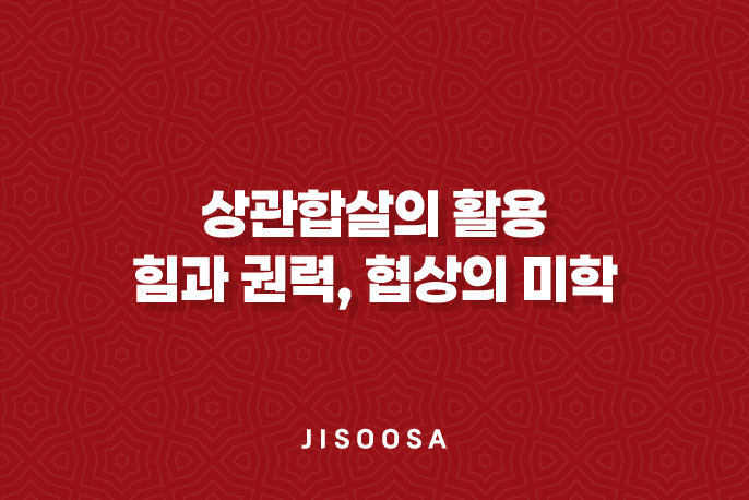 상관합살의 활용, 힘과 권력, 협상의 미학 1