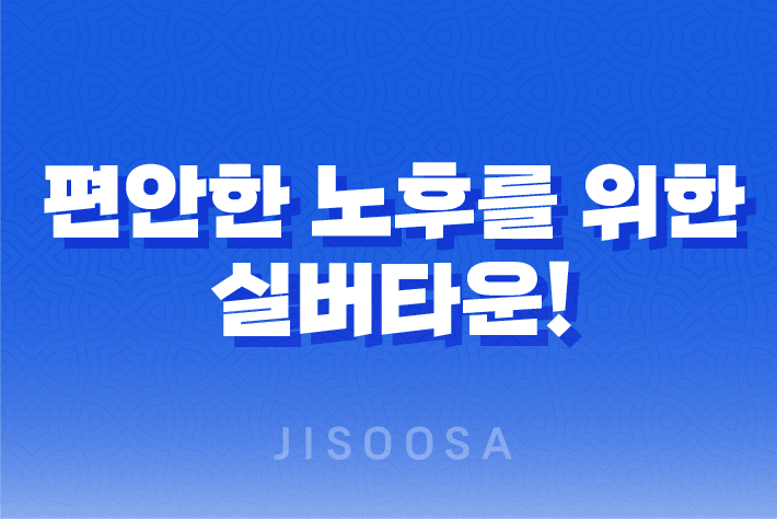 편안한 노후를 위한 최고의 선택, 실버타운! 11