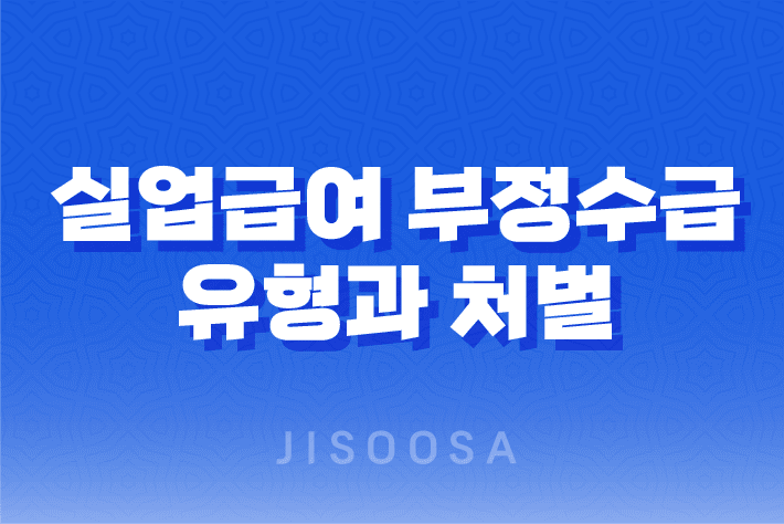 실업급여 부정수급 유형과 처벌, 근로자를 위한 주의사항 상세히 알아보기! 1