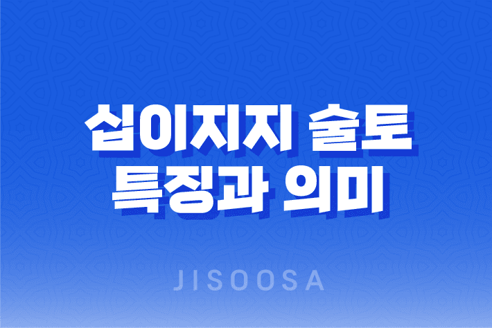 술토(戌土) 지지의 은근한 끈기와 생각, 그 과거를 마주하는 특별한 힘 1