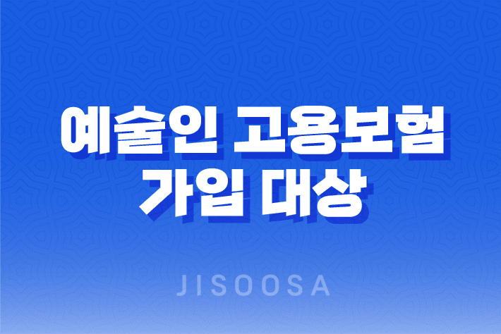 예술인 고용보험, 예술의 안정과 더불어 새로운 길을 열다! 1