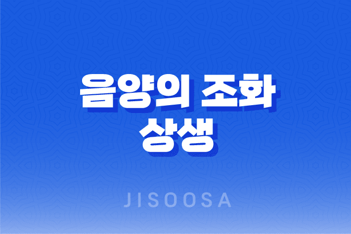 음양의 조화, 양일간과 음일간의 상생 1