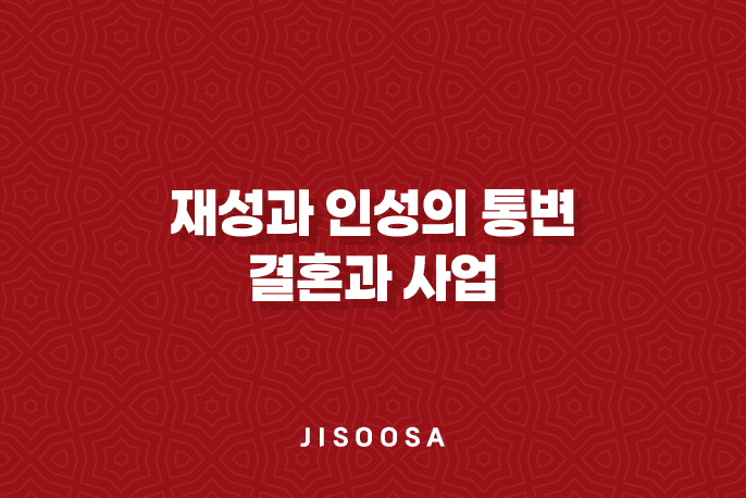 재성과 인성의 통변, 결혼과 사업 1