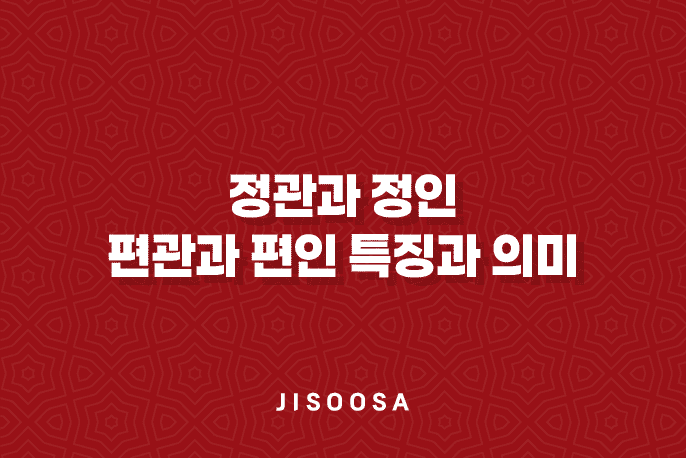 정관과 정인, 편관과 편인 특징과 의미 1