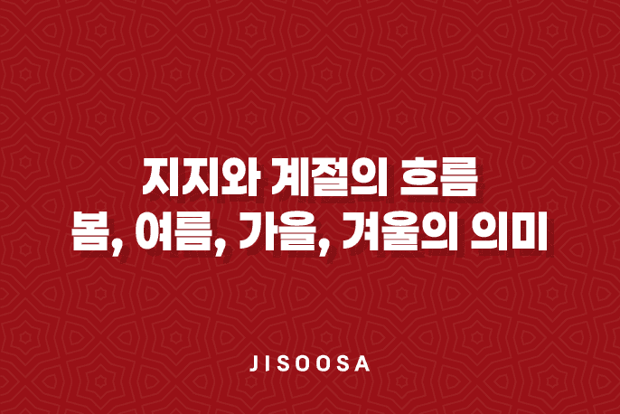 지지와 계절의 흐름, 봄, 여름, 가을, 겨울의 의미 1