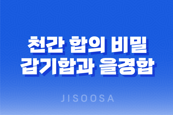 천간 합의 비밀, 갑기합과 을경합의 미묘한 차이 15