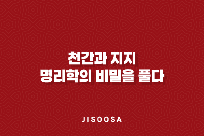 천간과 지지, 명리학의 비밀을 풀다 1