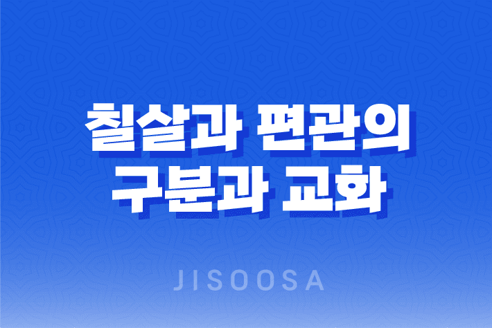 칠살과 편관의 구분과 교화: 야생의 맹수를 억제하고 덕성으로 만드는 방법 1