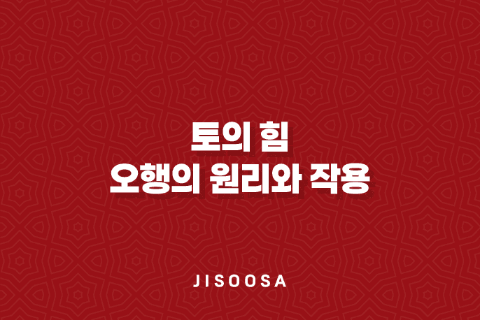 토(土)의 힘 : 오행의 원리와 작용 1