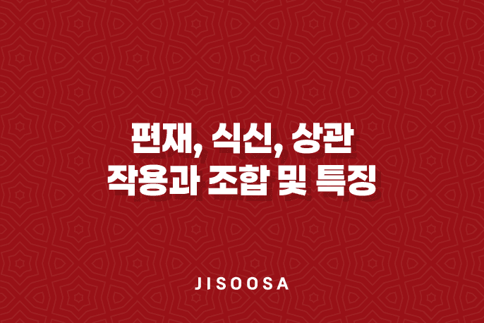 편재, 식신, 상관 작용과 조합 및 특징 1