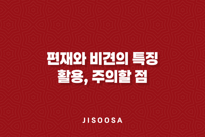 편재와 비견의 특징과 활용, 주의할 점 1