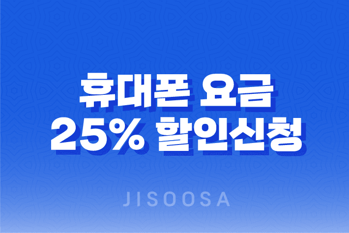 휴대폰 요금 25% 할인 신청방법 - 통신비 부담을 줄이는 방법 1