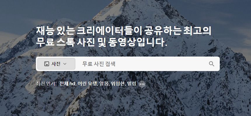 무료 이미지 사이트 PEXELS와 Unsplash : 웹 콘텐츠에 높은 효과를 주는 이미지 활용법 1