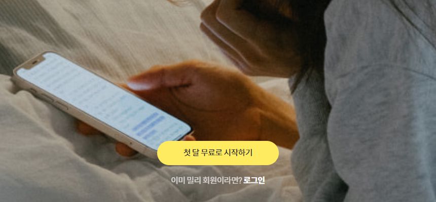 밀리의서재 구독권 무료 1달 이용 방법 1