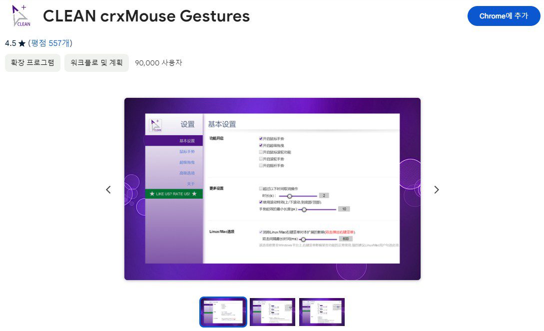 구글 크롬 제스쳐 확장프로그램: CLEAN crxMouse Gestures 5