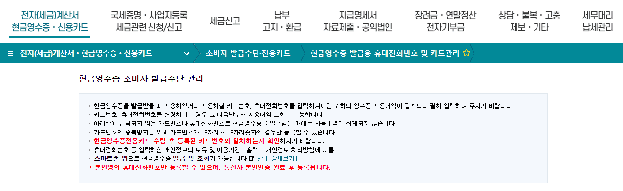 현금영수증 핸드폰번호 등록방법 안내 – 간편하게 현금 사용 기록 관리하기! 7