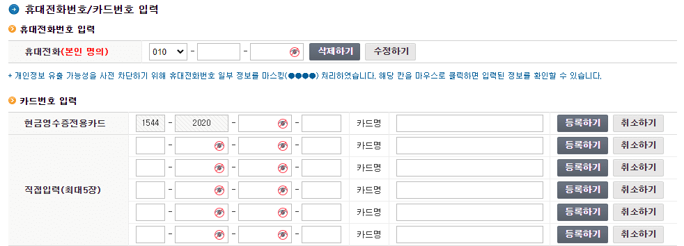 현금영수증 핸드폰번호 등록방법 안내 – 간편하게 현금 사용 기록 관리하기! 9