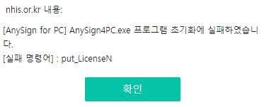 AnySign for PC 라이선스N 문제 해결 방법 1