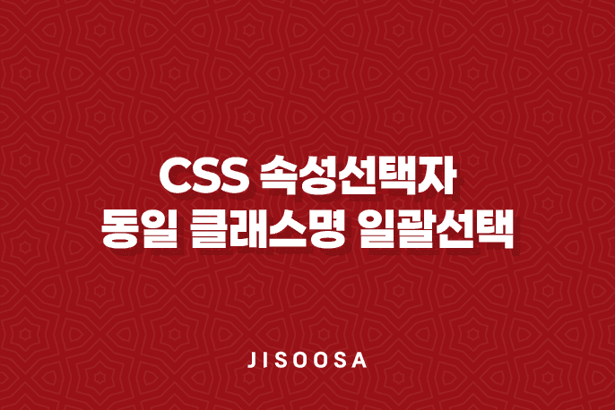 CSS 속성선택자 - 동일 클래스명 일괄선택으로 효율적인 웹디자인 1